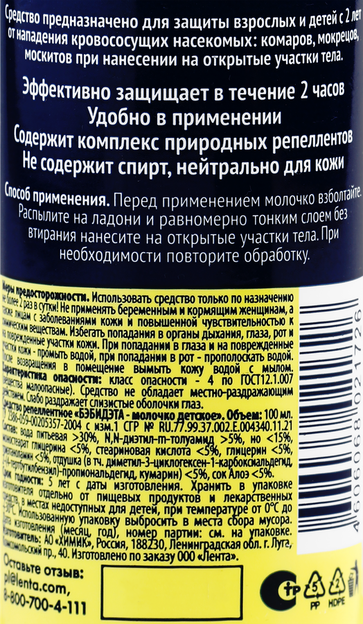 Молочко-спрей для детей ЛЕНТА Защита от комаров до 2 часов, 2+, 100мл, предпросмотр