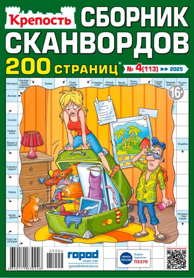 Журнал Крепость, сборник сканвордов