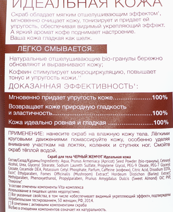 Скраб для тела ЧЕРНЫЙ ЖЕМЧУГ Идеальная кожа кофейный, 200мл, предпросмотр