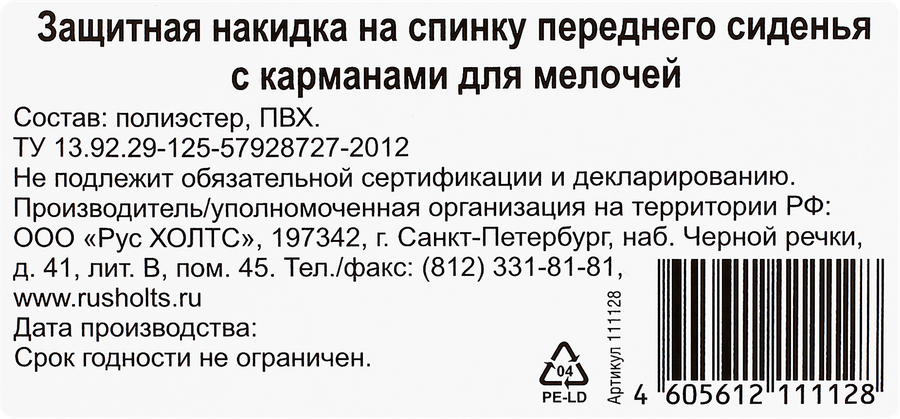Накидка EXPERT на автомобильное сиденье защитная с карманом Арт. 879, предпросмотр