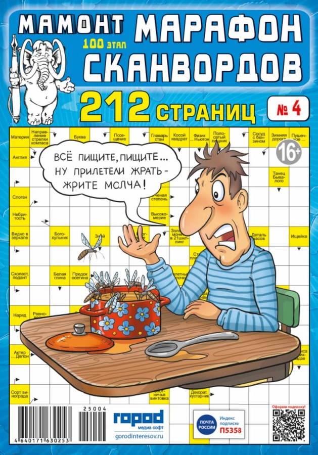 Журнал Мамонт. Марафон сканвордов