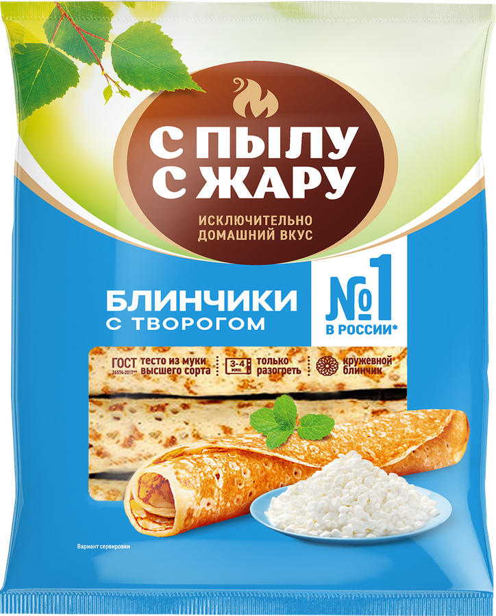 Блинчики С ПЫЛУ С ЖАРУ с творогом, 360г
