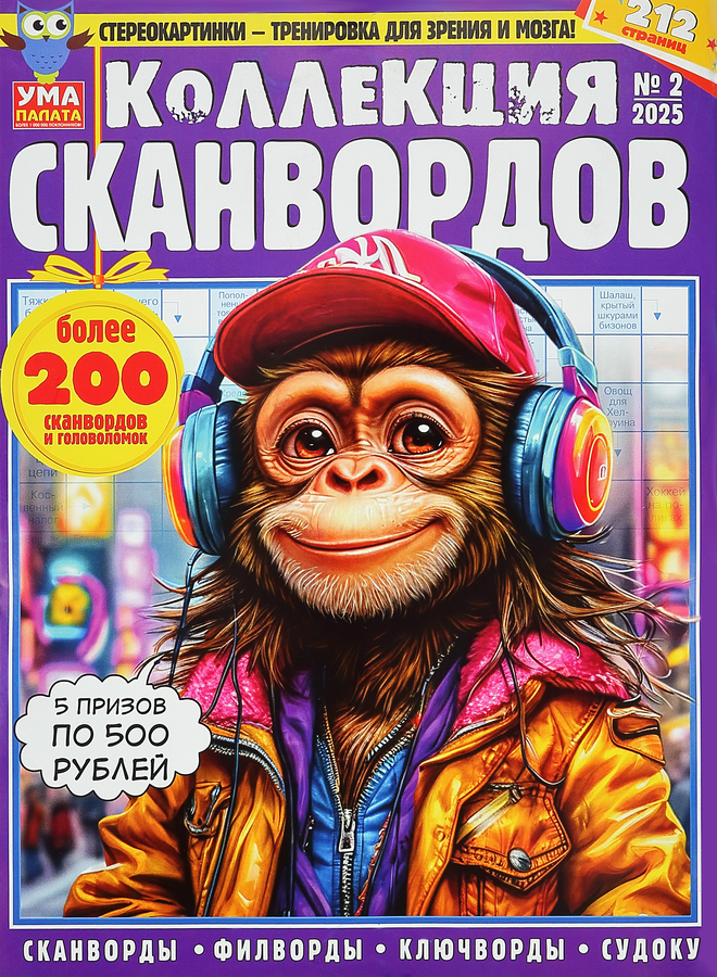 Журнал Ума палата. Коллекция сканвордов