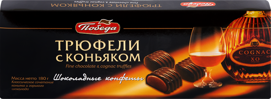 Конфеты ПОБЕДА ВКУСА Трюфели с коньяком, 180г
