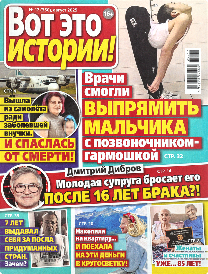 Журнал Вот это истории