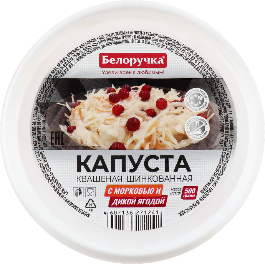 Капуста квашеная БЕЛОРУЧКА с дикой ягодой, 500г, предпросмотр