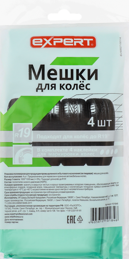 Мешки для колес EXPERT до 19", 4шт