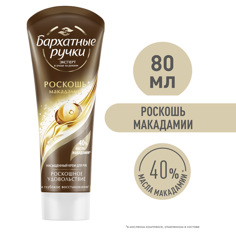 Крем для рук БАРХАТНЫЕ РУЧКИ Роскошь макадамии насыщенный, 80мл, предпросмотр