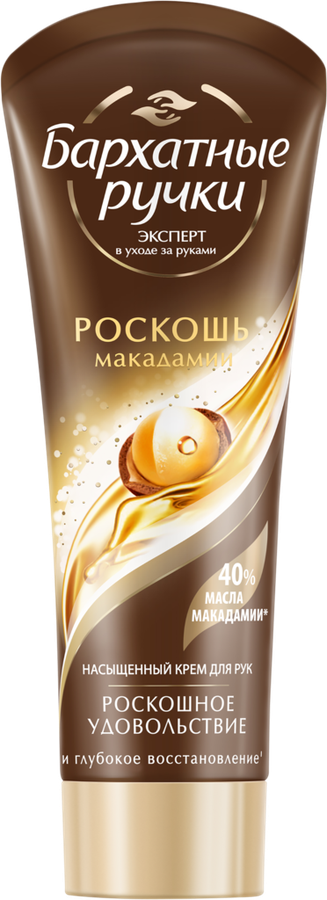 Крем для рук БАРХАТНЫЕ РУЧКИ Роскошь макадамии насыщенный, 80мл, предпросмотр