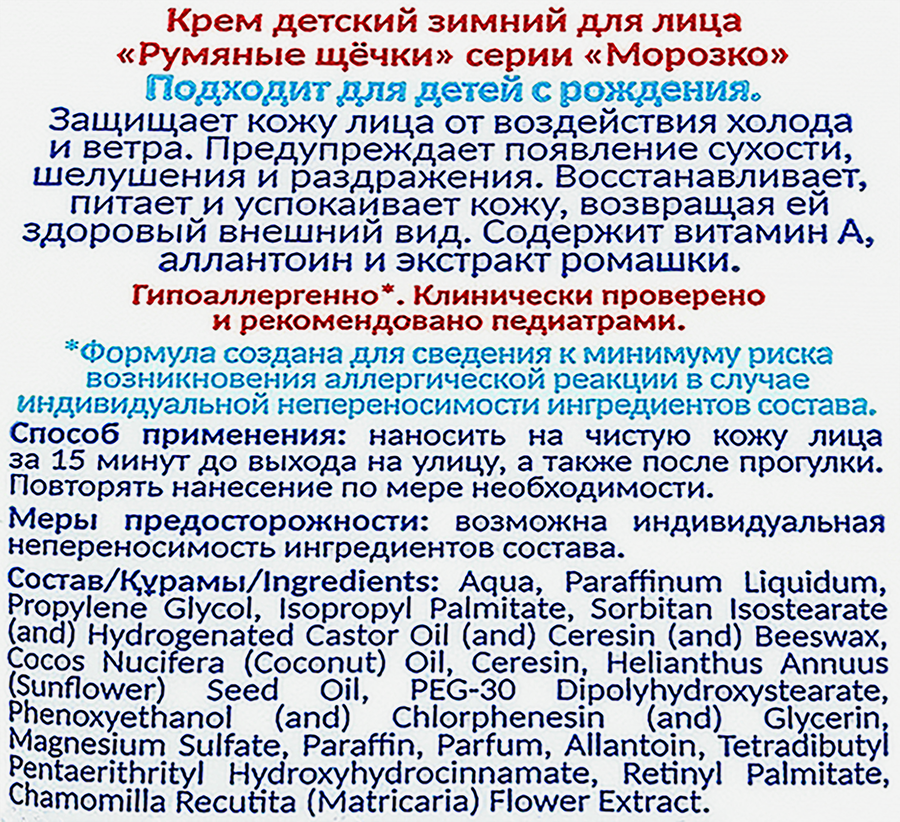 Крем для лица детский МОРОЗКО Румяные щечки, зимний, 50мл, предпросмотр