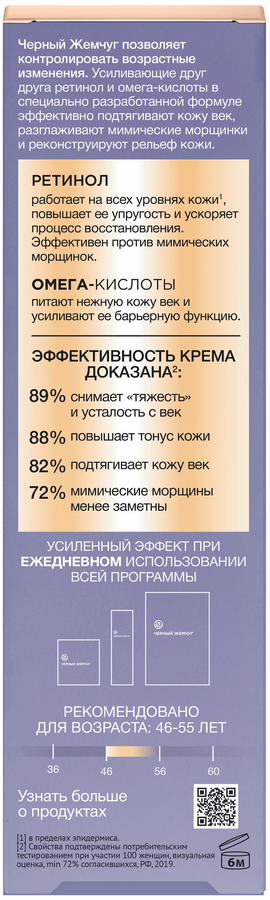 Крем-сыворотка для век ЧЕРНЫЙ ЖЕМЧУГ Программа от 46 лет, 17мл, превью