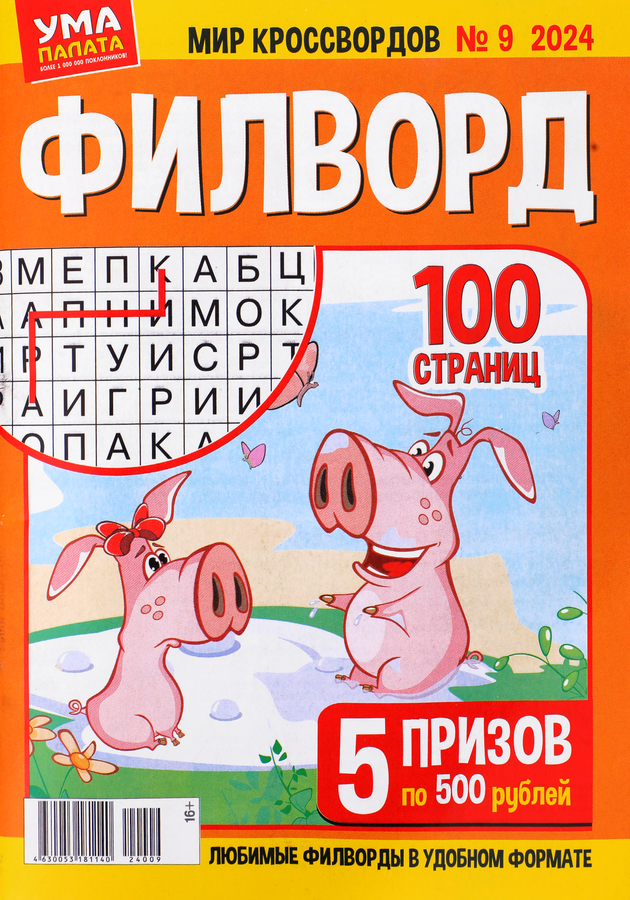 Журнал Ума палата. Мир кроссвордов