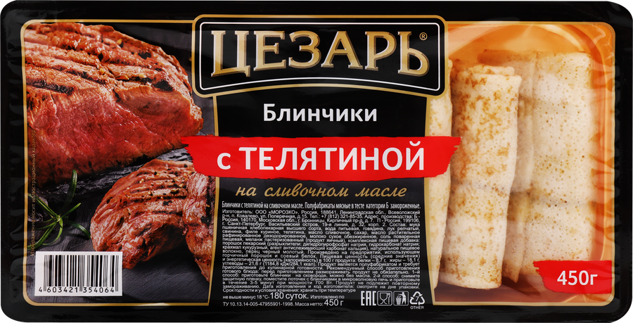 Блинчики ЦЕЗАРЬ с телятиной, категория Б, 450г