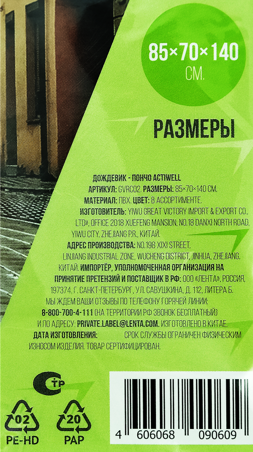 Дождевик-пончо ACTIWELL 85х70х140см, Арт. GVRC02, превью