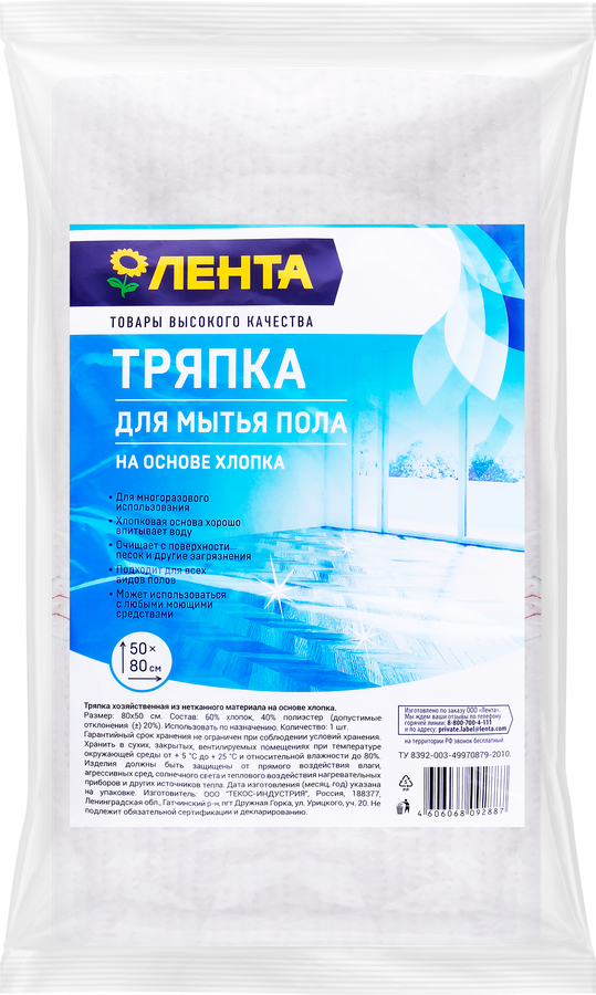 Тряпка для пола ЛЕНТА на основе хлопка 50x80см