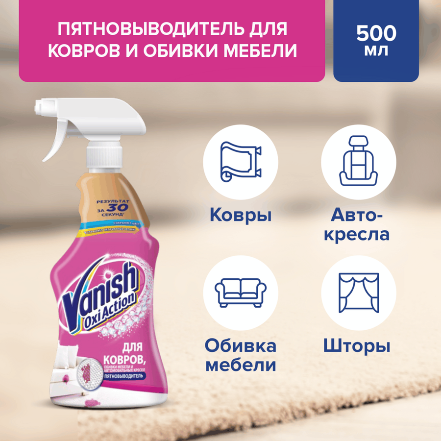 Пятновыводитель для ковров и обивки VANISH Oxi Action, 500мл, предпросмотр
