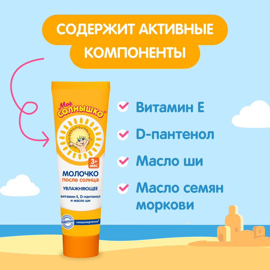 Молочко после солнца детское МОЕ СОЛНЫШКО, 100мл, предпросмотр
