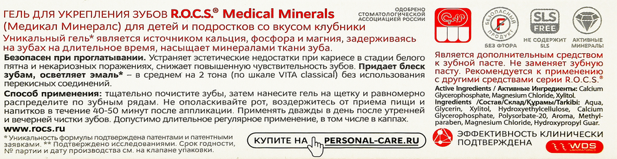 Гель для укрепления зубов детский R.O.C.S. Medical Minerals со вкусом клубники, с 0 месяцев, 45г, превью