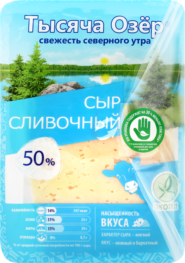 Сыр ТЫСЯЧА ОЗЕР Сливочный 50%, нарезка, без змж, 125г