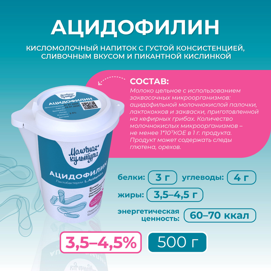 Ацидофилин МОЛОЧНАЯ КУЛЬТУРА 3,5–4,5%, без змж, 500г, превью