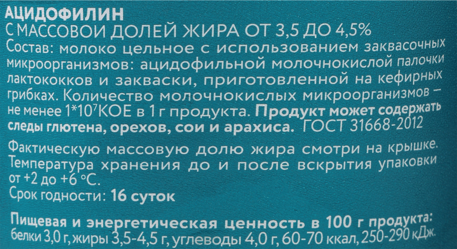 Ацидофилин МОЛОЧНАЯ КУЛЬТУРА 3,5–4,5%, без змж, 500г, предпросмотр