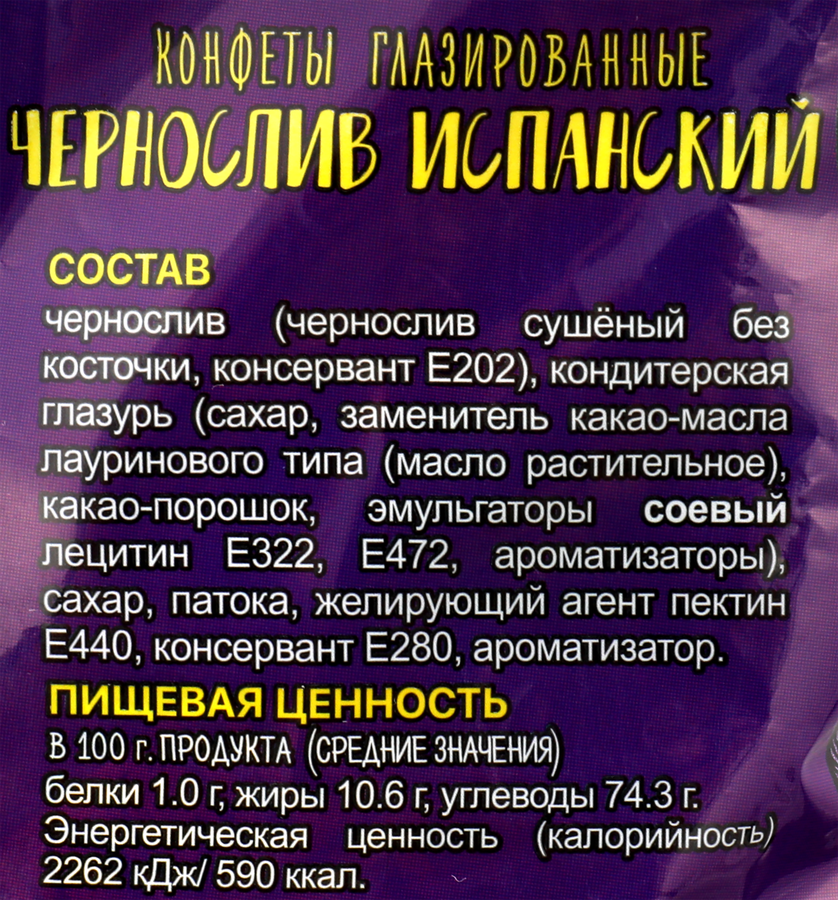 Конфеты КФ НОВГОРОДСКАЯ Чернослив в шоколаде испанский, 200г, превью