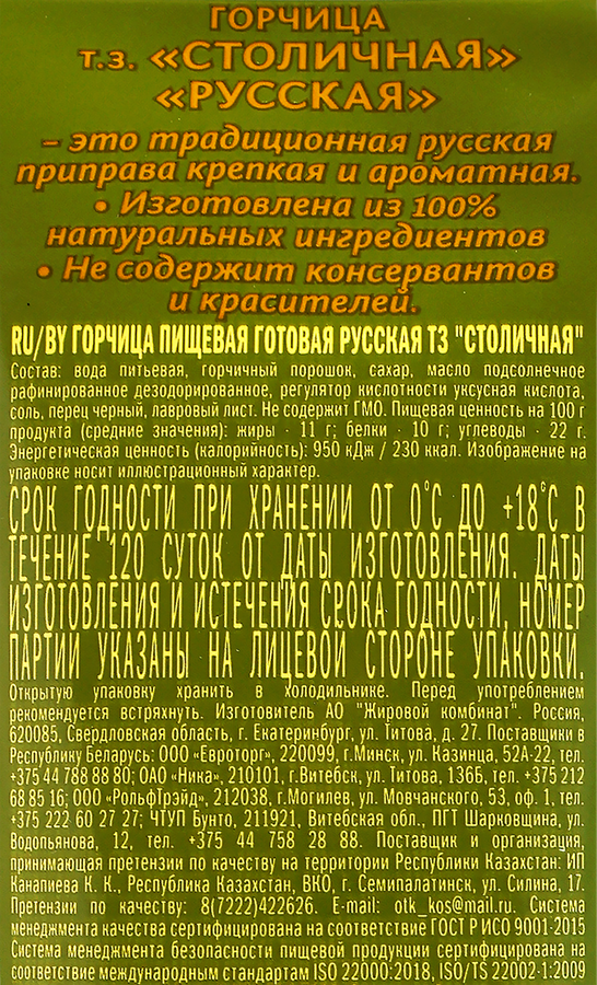 Горчица СТОЛИЧНАЯ Русская, 100г, превью