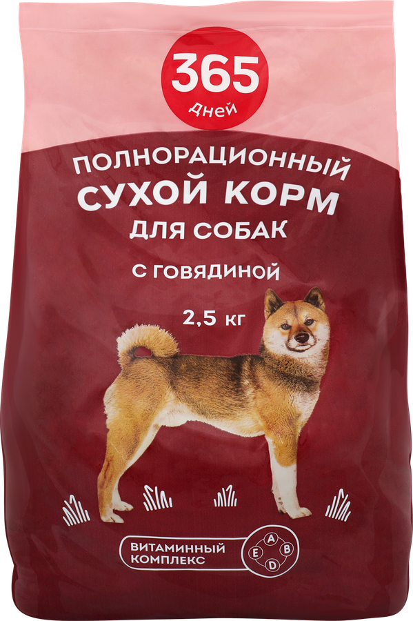 Корм сухой для собак 365 ДНЕЙ с говядиной, полнорационный, 2,5кг