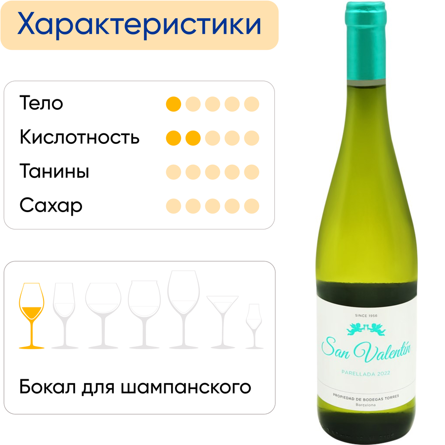 Вино SAN VALENTIN белое полусухое, 0.75л, предпросмотр