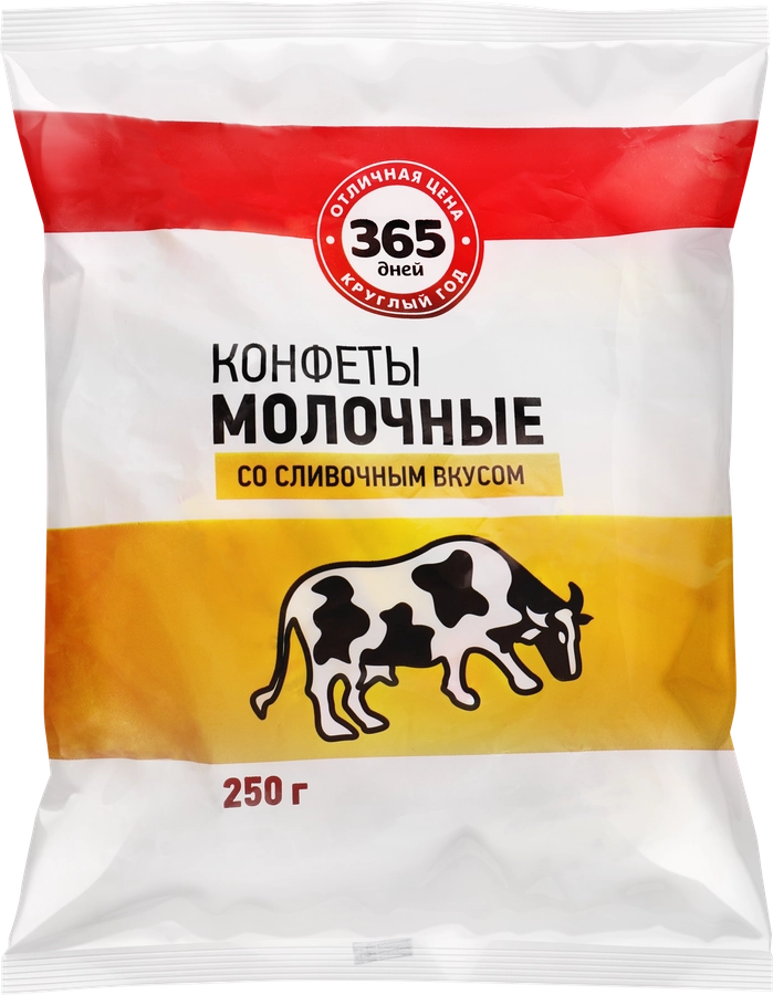 Конфеты 365 ДНЕЙ Молочные со сливочным вкусом, 250г