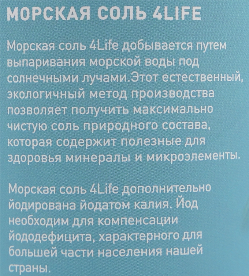 Соль морская 4 LIFE мелкая йодированная высший сорт помол №0, 500г, предпросмотр