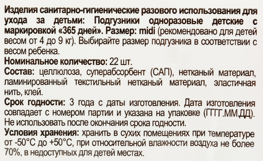 Подгузники 365 ДНЕЙ Midi 4–9кг, 22шт, предпросмотр