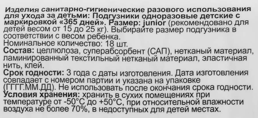 Подгузники 365 ДНЕЙ Junior 15–25кг, 18шт, предпросмотр