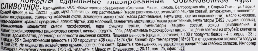 Батончик СЛАВЯНКА Обыкновенное чудо сливочное, 55г, превью