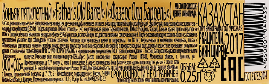 Коньяк FATHER'S OLD BARREL Баррель 5 лет 40%, 0.25л, предпросмотр