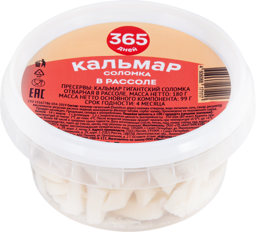 Кальмар 365 ДНЕЙ в рассоле соломка, 180г