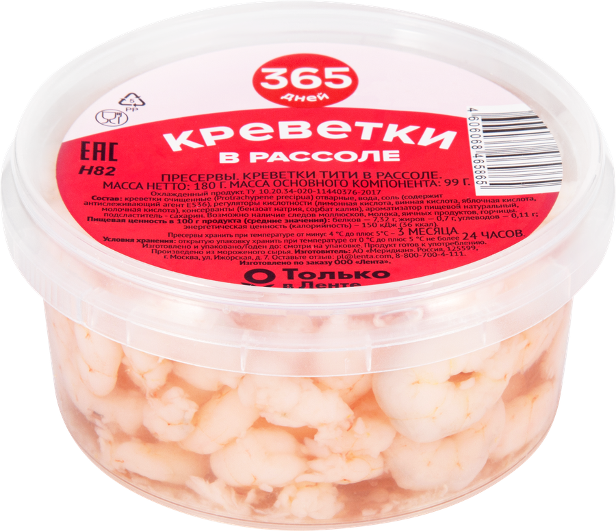 Креветки 365 ДНЕЙ в рассоле, 180г