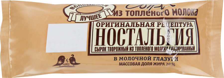 Сырок творожный глазированный НОСТАЛЬГИЯ из топленого молока в молочной глазури 20%, без змж, 45г