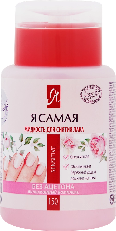 Средство для снятия лака Я САМАЯ Sensitive, с помпой-дозатором, 150мл