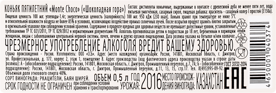 Коньяк MONTE CHOCO Шоколадная гора 5 лет, 40%, 0.5л, превью