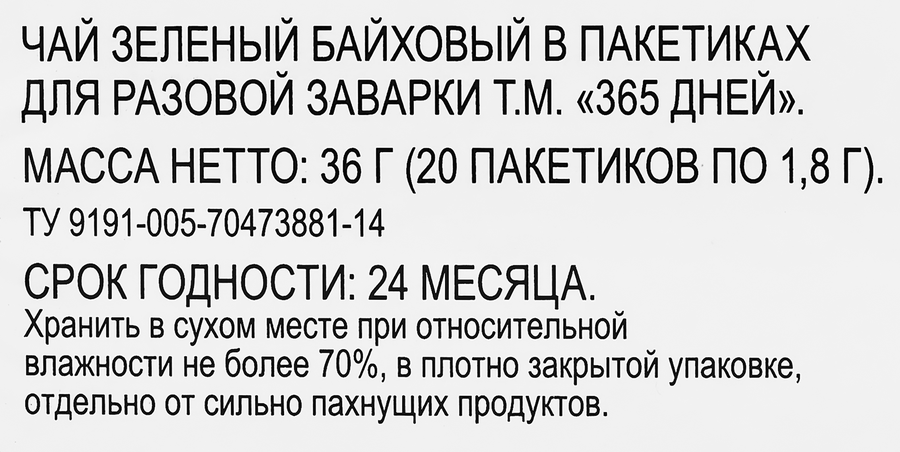 Чай зеленый 365 ДНЕЙ байховый, 20пак, предпросмотр