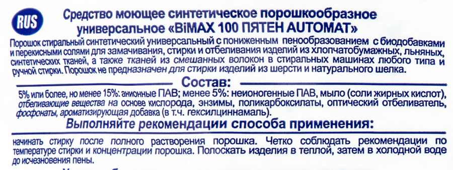 Стиральный порошок BIMAX 100 Пятен Automat универсальный, автомат, 6кг, предпросмотр