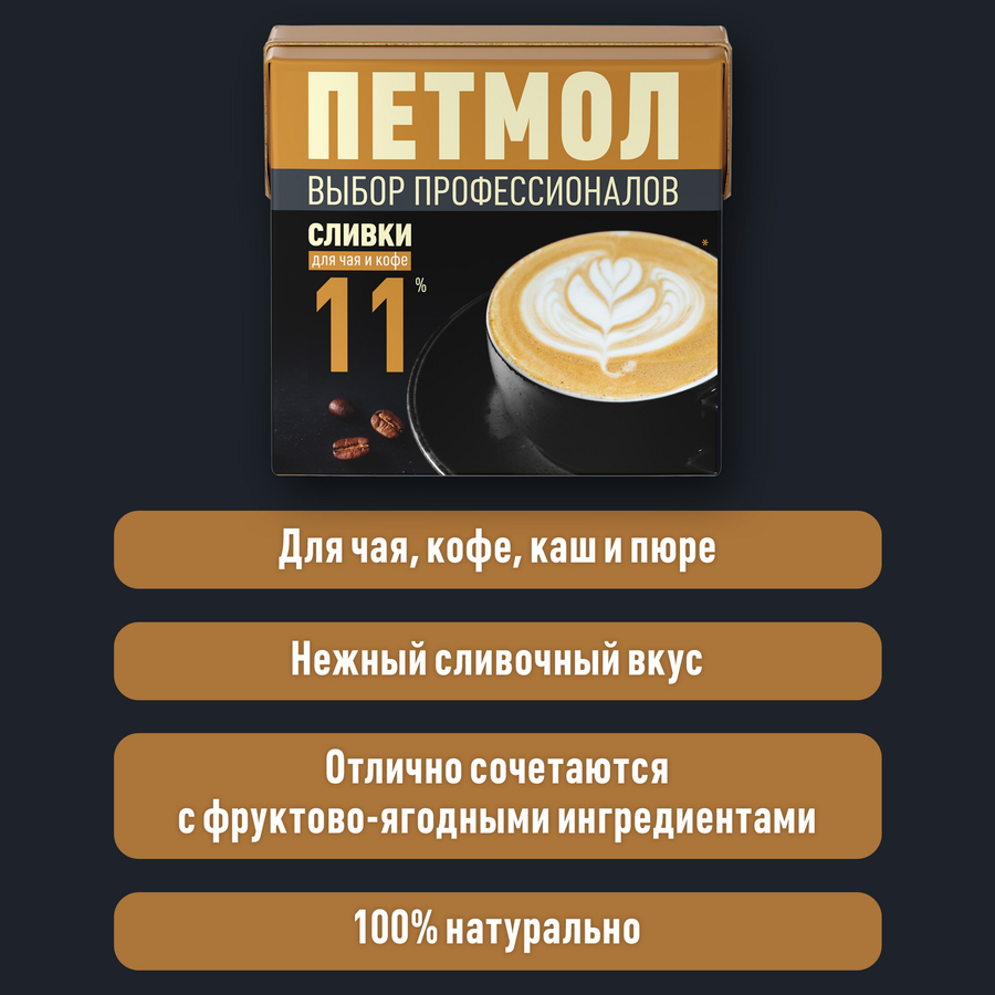 Сливки ультрапастеризованные ПЕТМОЛ Для чая и кофе 11%, без змж, 500мл, превью
