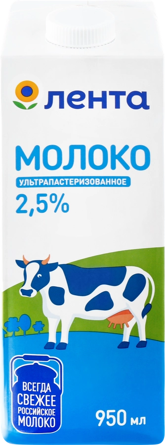 Молоко ультрапастеризованное ЛЕНТА 2,5%, без змж, 950мл