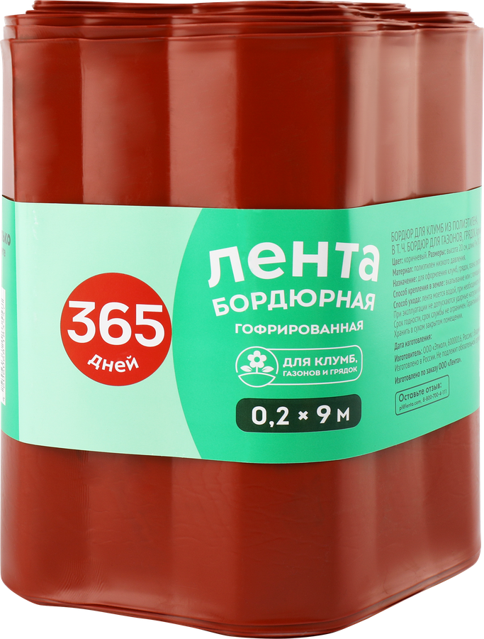 Лента бордюрная 365 ДНЕЙ 0,2х9м гофрированная, Арт. 5