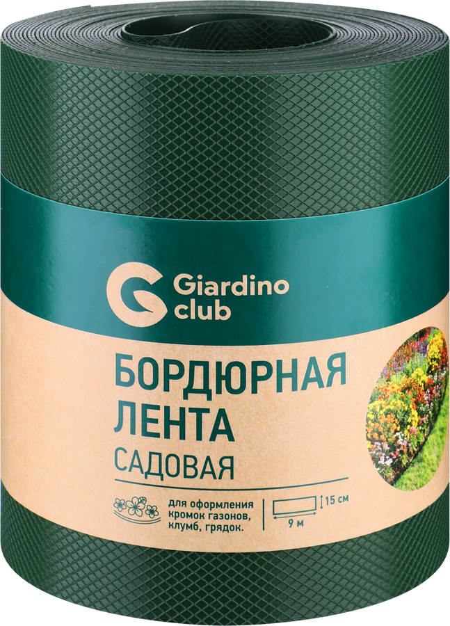 Лента бордюрная GIARDINO CLUB 0,15х9м, Арт. 2