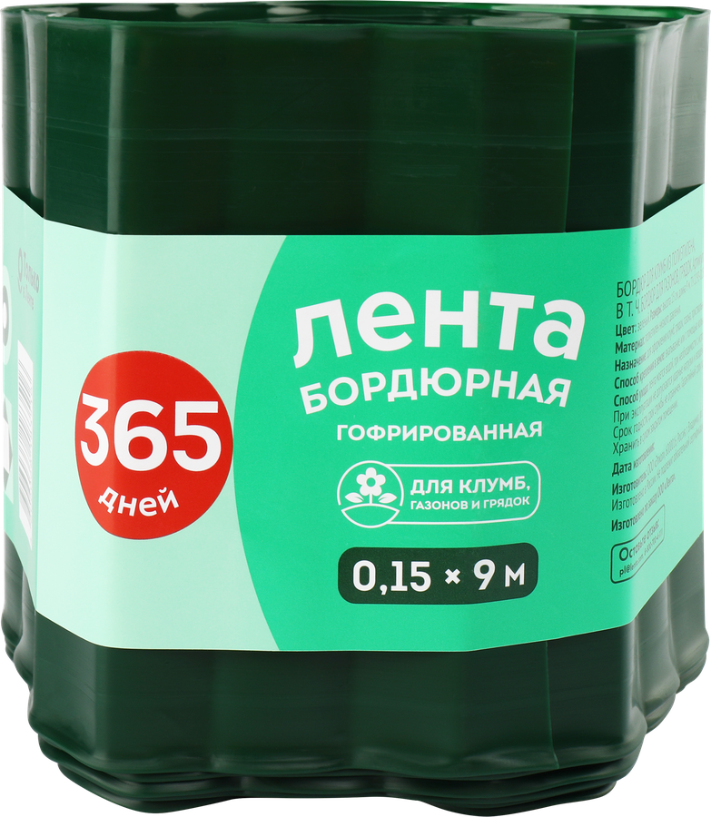 Лента бордюрная 365 ДНЕЙ 0,15х9м гофрированная, Арт. 4