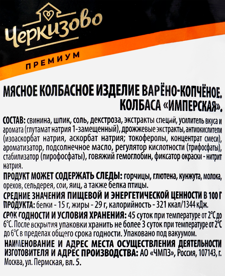 Колбаса варено-копченая ЧЕРКИЗОВО ПРЕМИУМ Имперская, 500г, предпросмотр