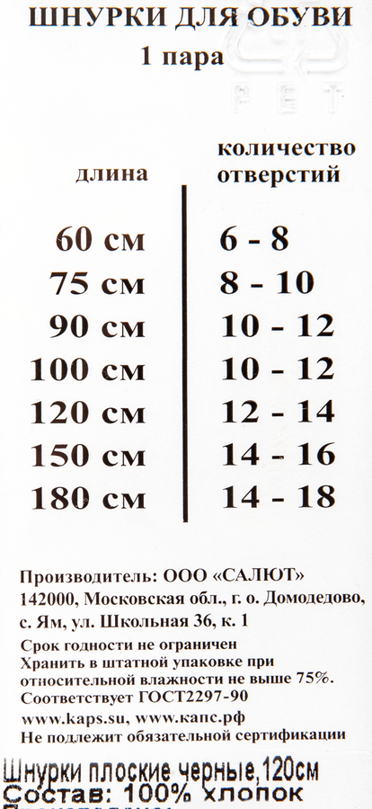 Шнурки плоские KAPS черные, 120см, превью