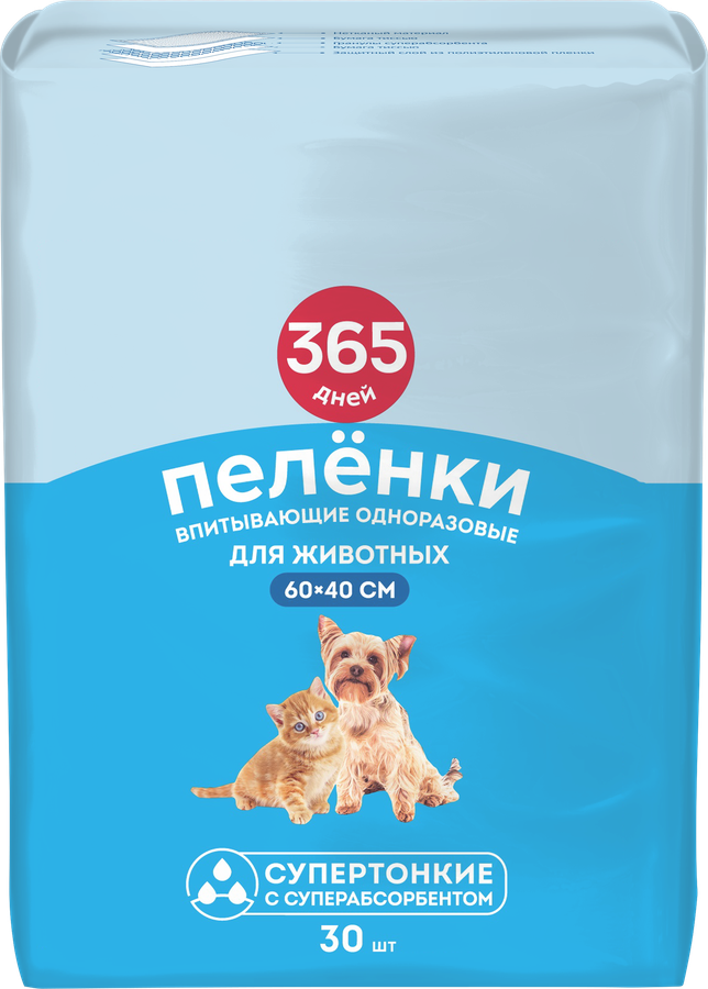 Пеленки для животных 365 ДНЕЙ одноразовые 60x40см, 30шт